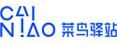 菜鸟驿站是菜鸟企业的业务品牌，是面向社区和校园、为消费者提供包裹代收/暂存/代寄、团购、洗衣、回收等多元化服务的综合服务平台。 覆盖率：100+城市，40000+社区，1亿+消费者