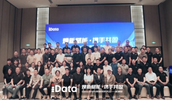 焕新赋能，携手共盈丨iData2024渠道伙伴大会完美收官
